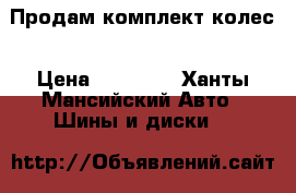 Продам комплект колес › Цена ­ 30 000 - Ханты-Мансийский Авто » Шины и диски   